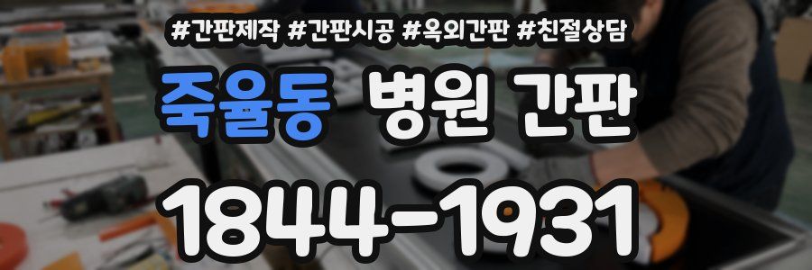 죽율동 병원 간판