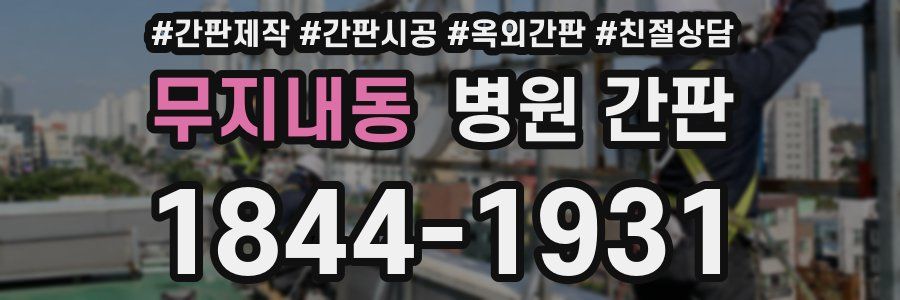 무지내동 병원 간판