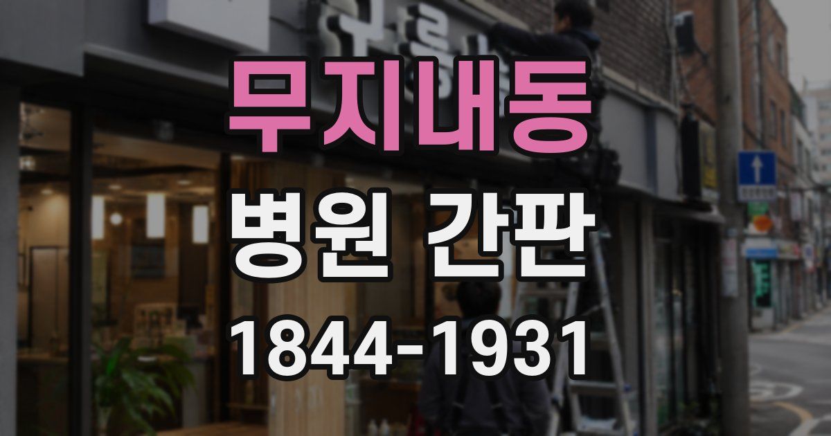 무지내동 병원 간판