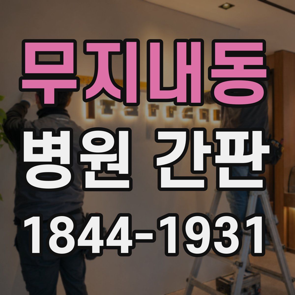 무지내동 병원 간판
