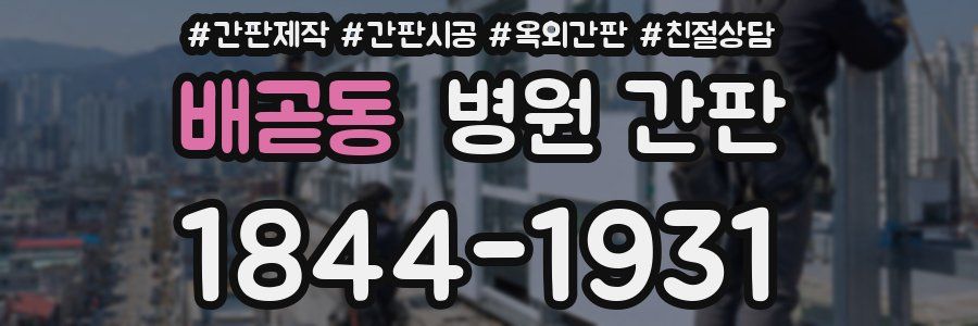 배곧동 병원 간판