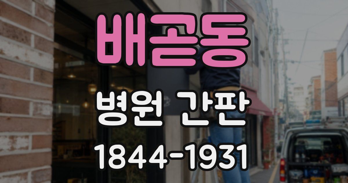 배곧동 병원 간판