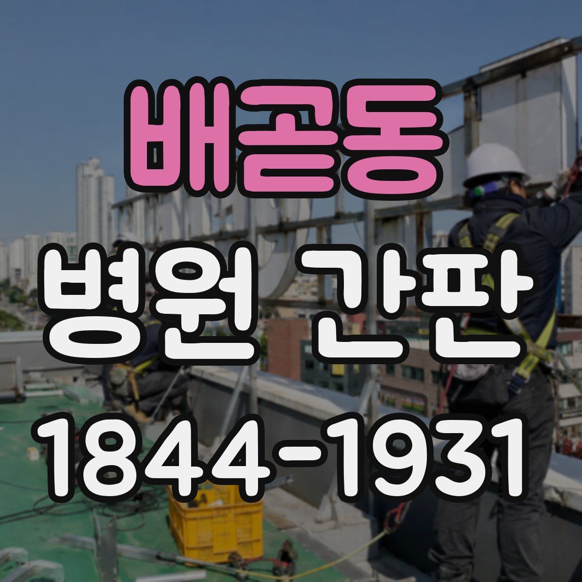 배곧동 병원 간판