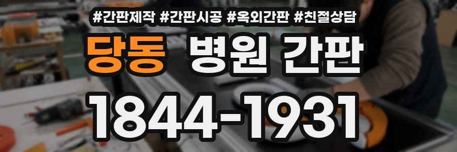 당동 병원 간판