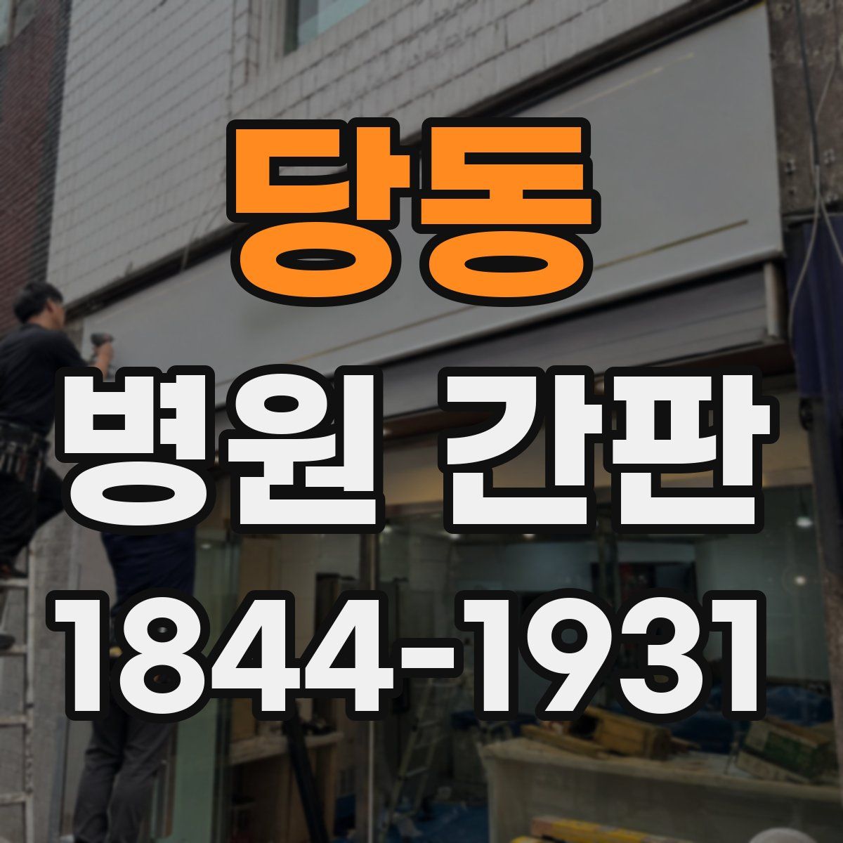당동 병원 간판