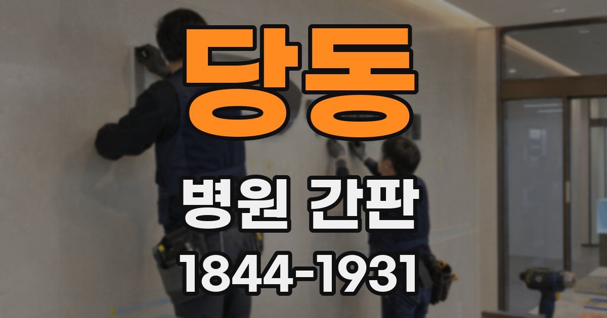 당동 병원 간판