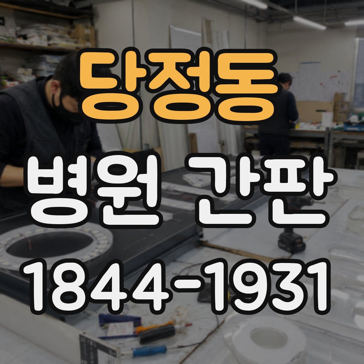 당정동 병원 간판