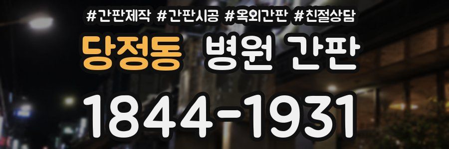 당정동 병원 간판