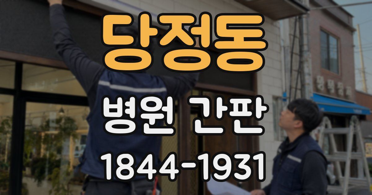 당정동 병원 간판