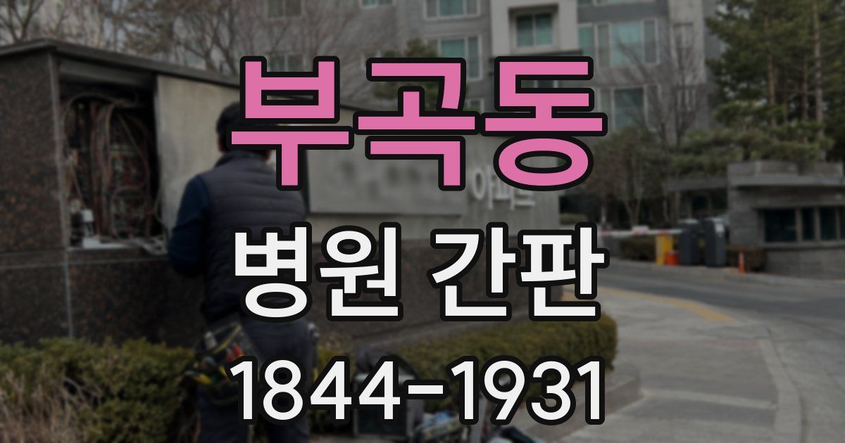 부곡동 병원 간판