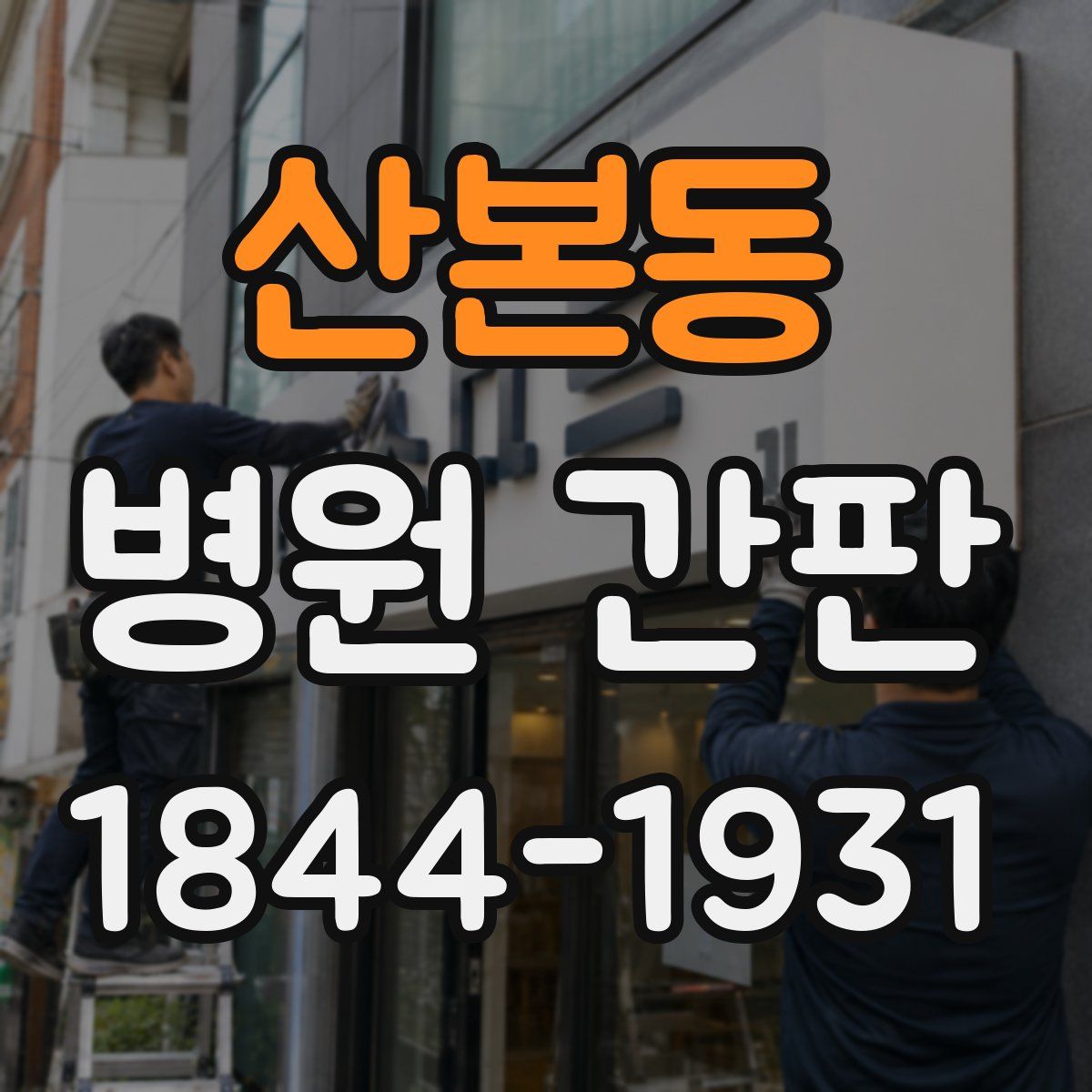 산본동 병원 간판