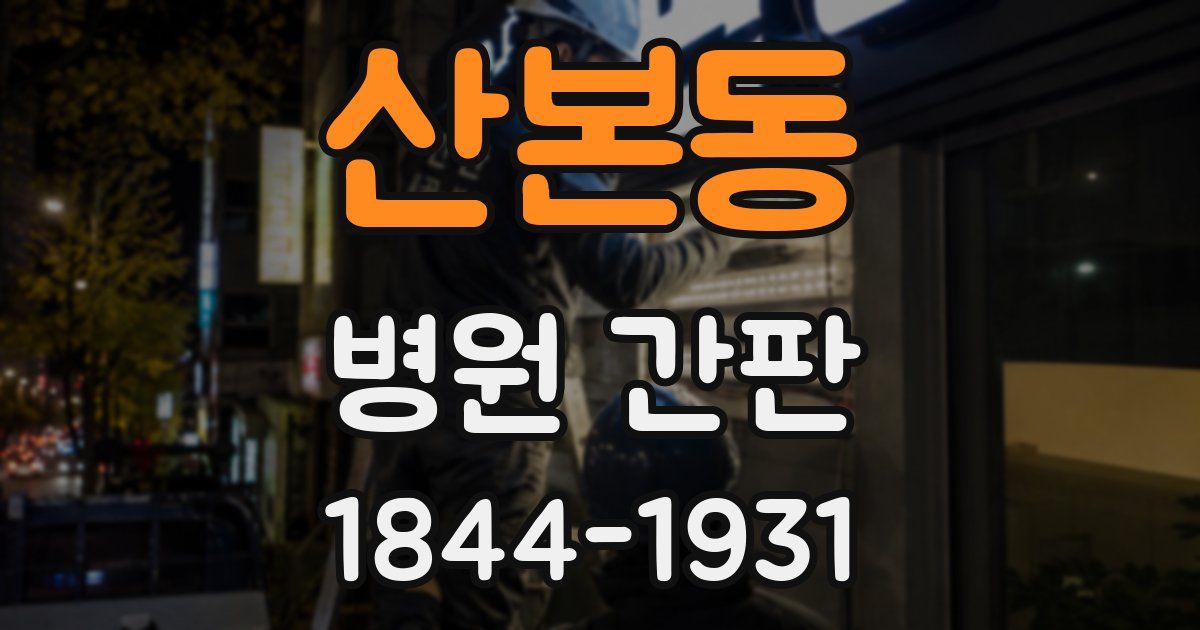 산본동 병원 간판