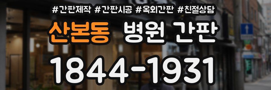 산본동 병원 간판
