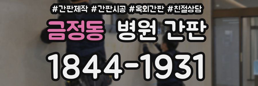 금정동 병원 간판