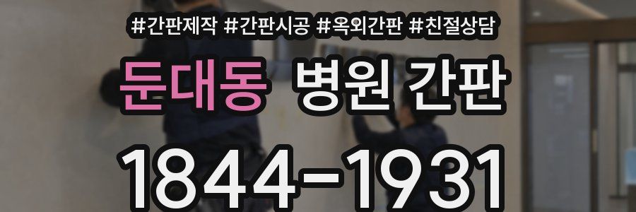 둔대동 병원 간판