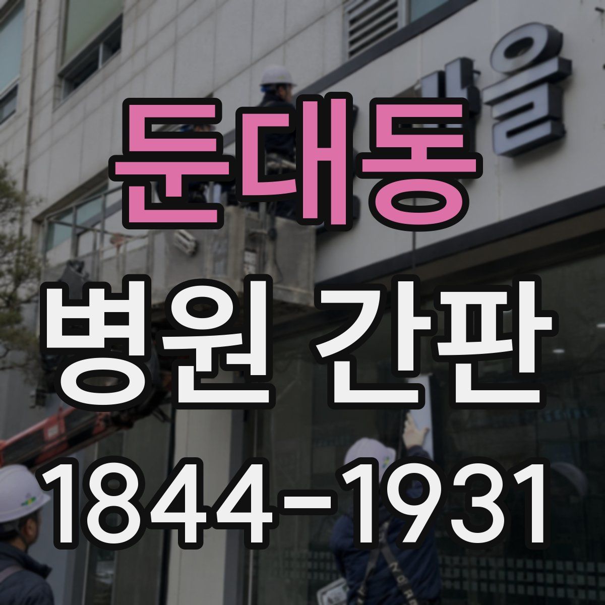 둔대동 병원 간판