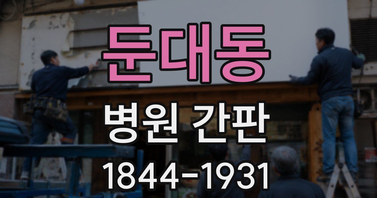 둔대동 병원 간판