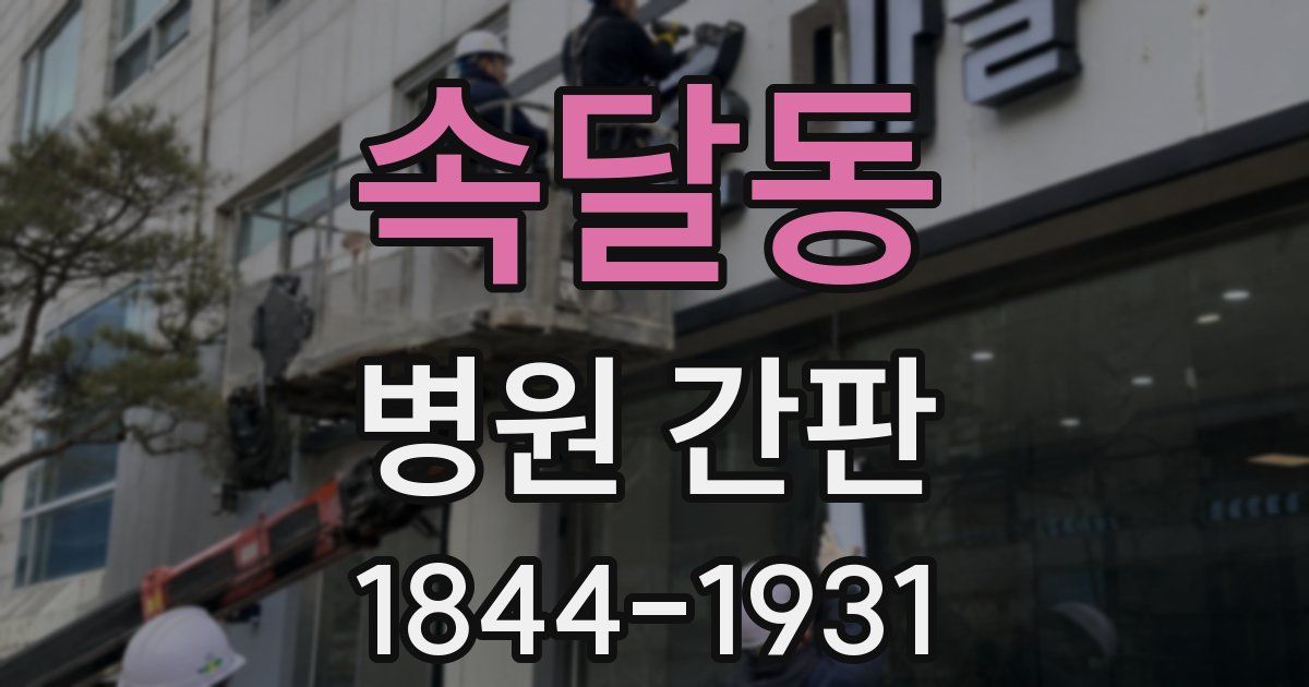 속달동 병원 간판