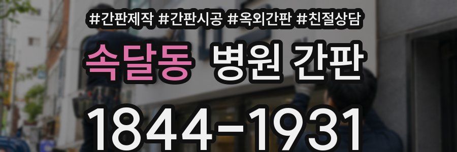 속달동 병원 간판