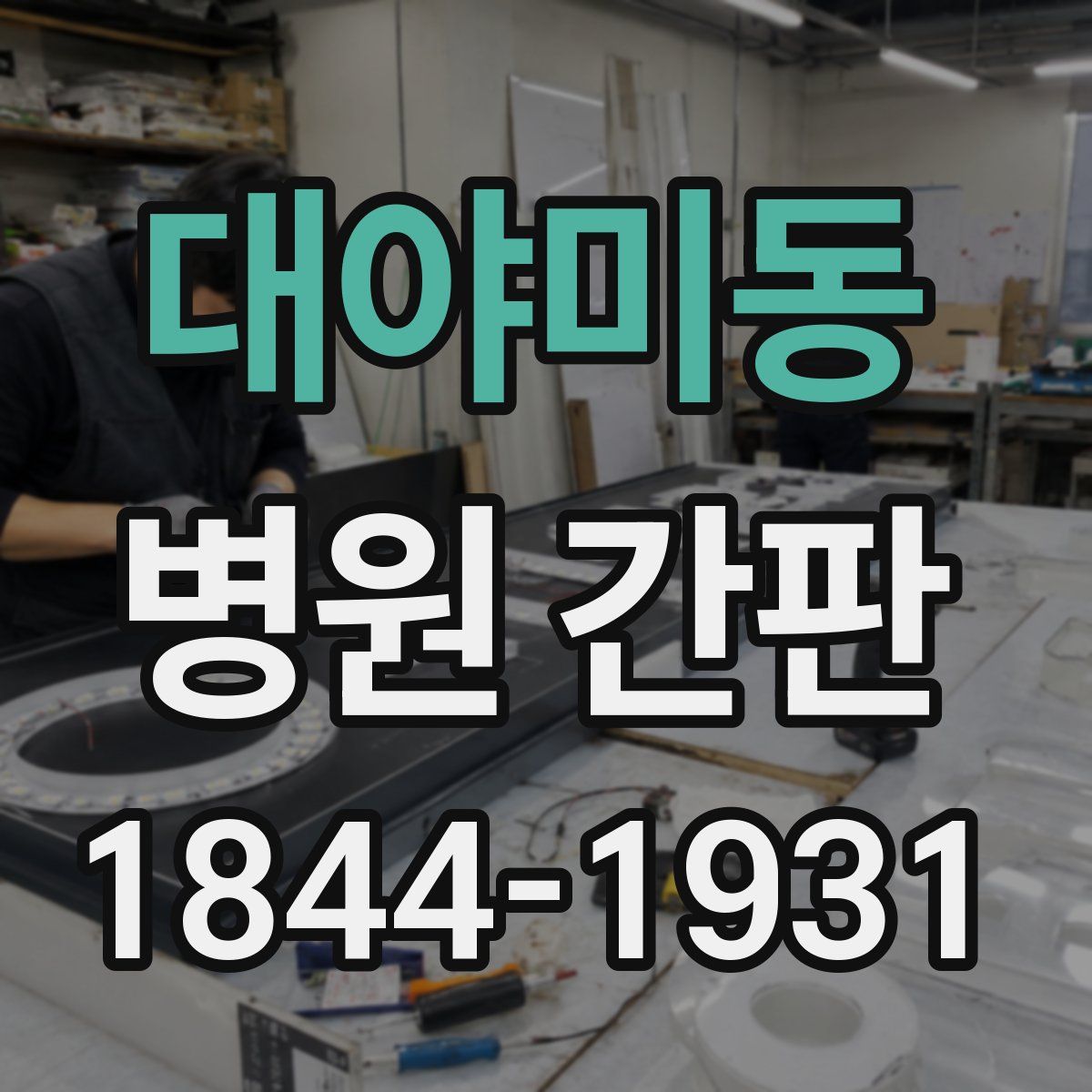 대야미동 병원 간판