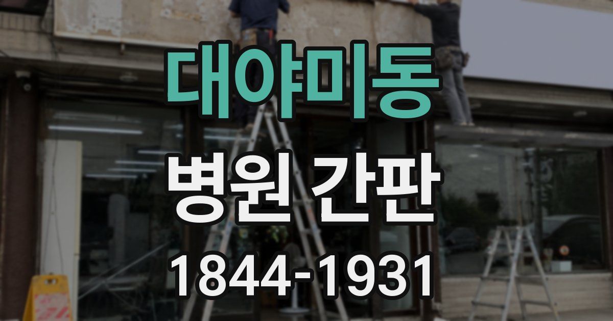 대야미동 병원 간판