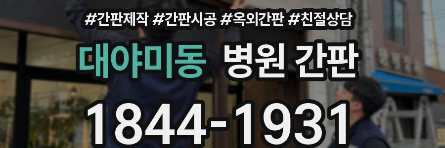 대야미동 병원 간판