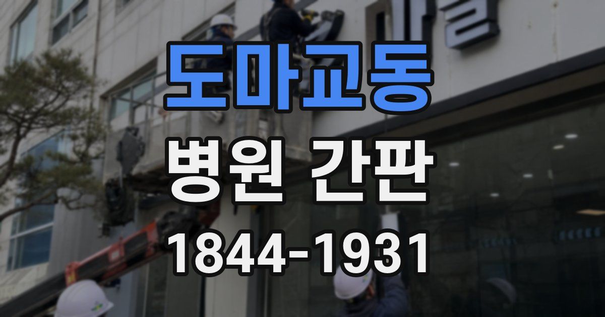도마교동 병원 간판