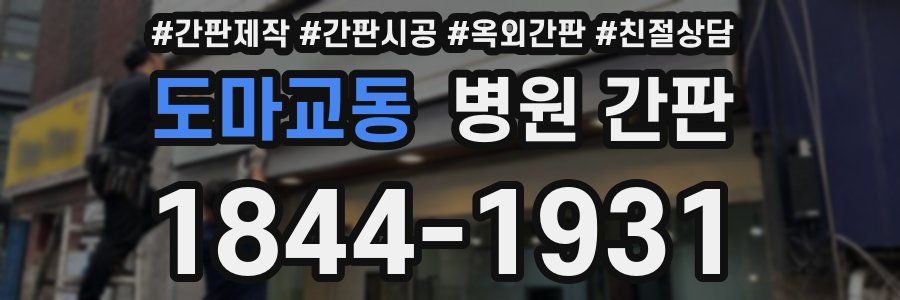 도마교동 병원 간판