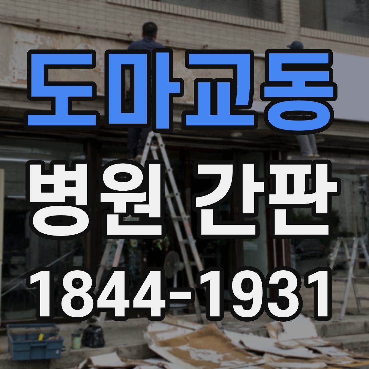 도마교동 병원 간판
