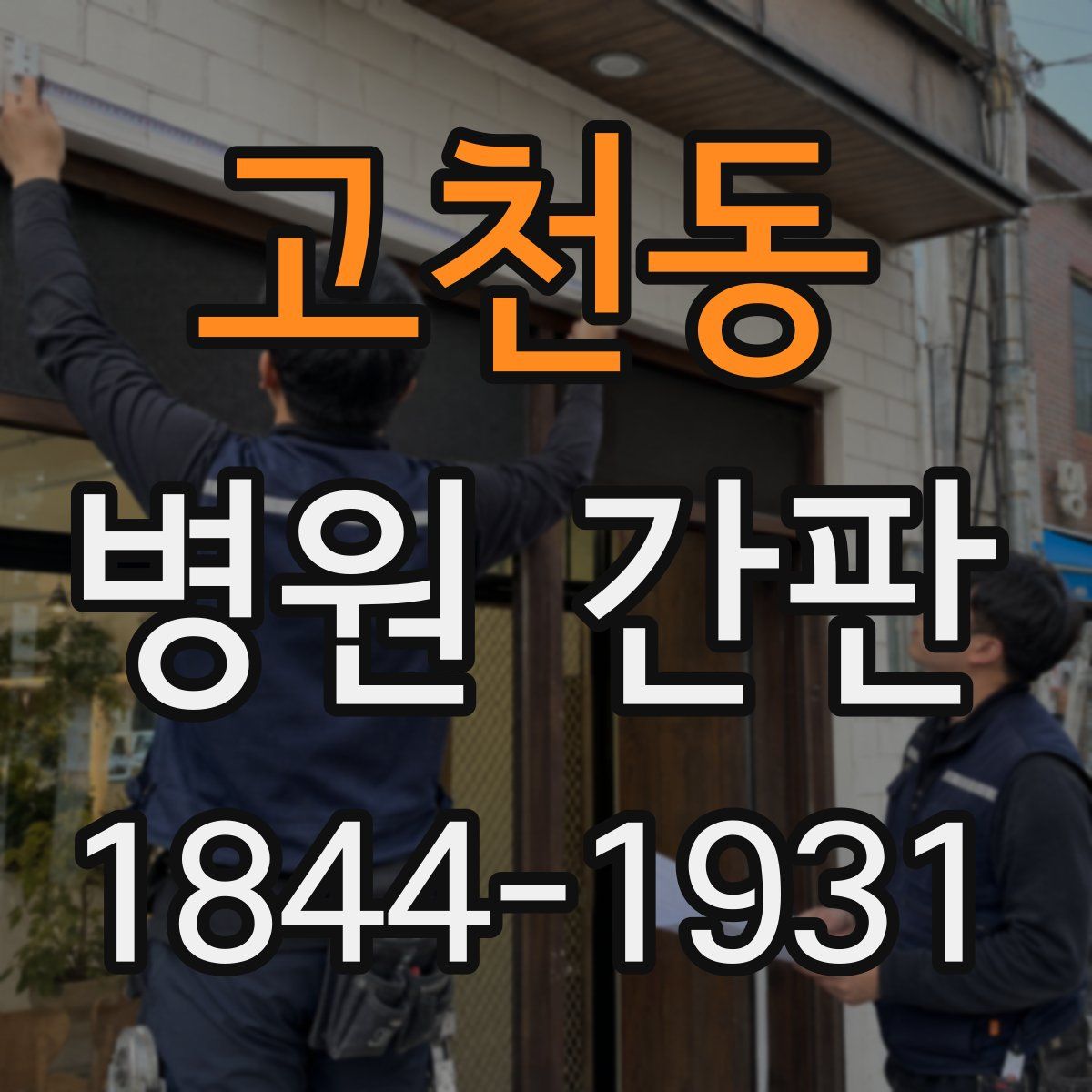 고천동 병원 간판