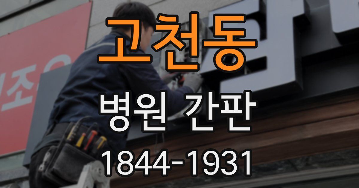 고천동 병원 간판