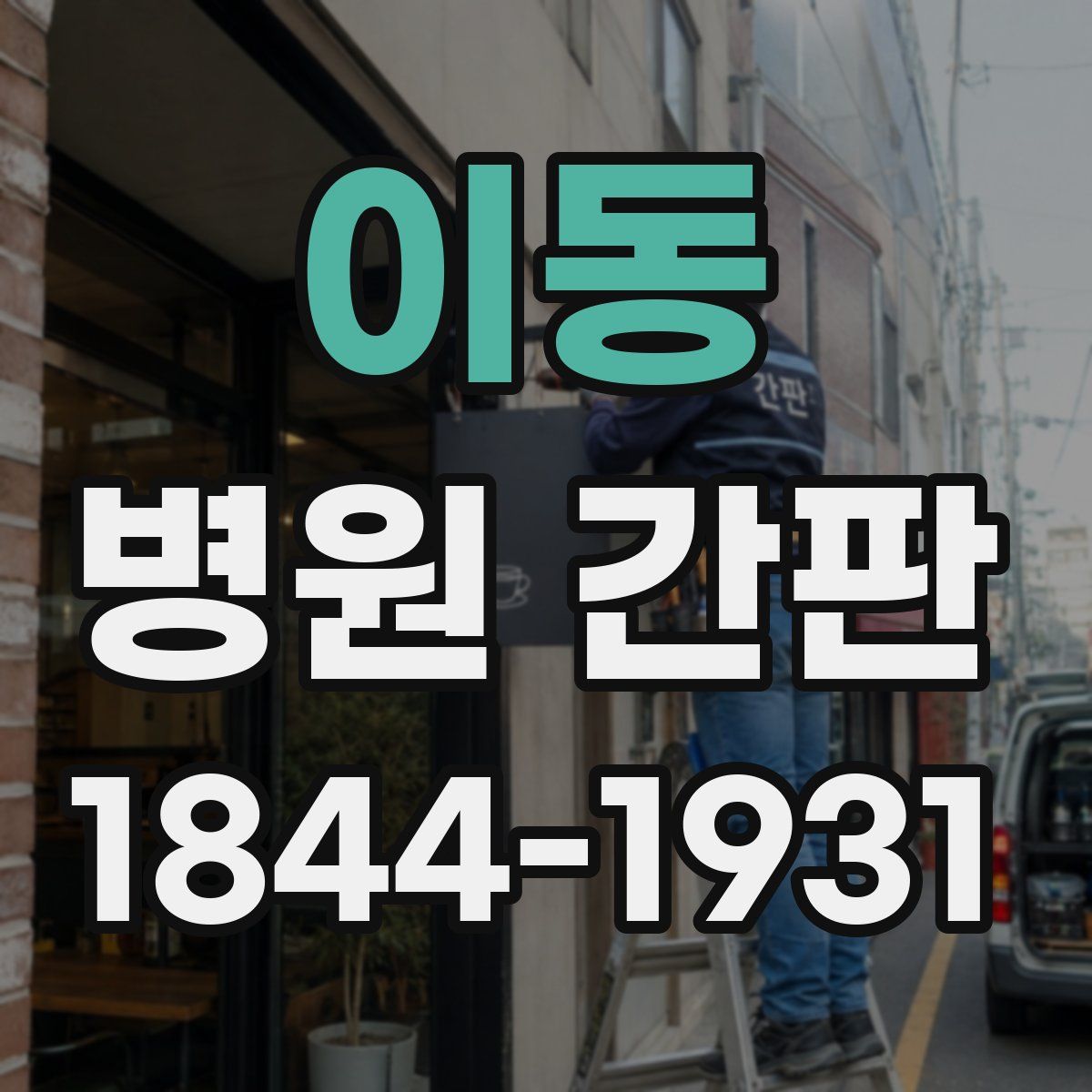 이동 병원 간판