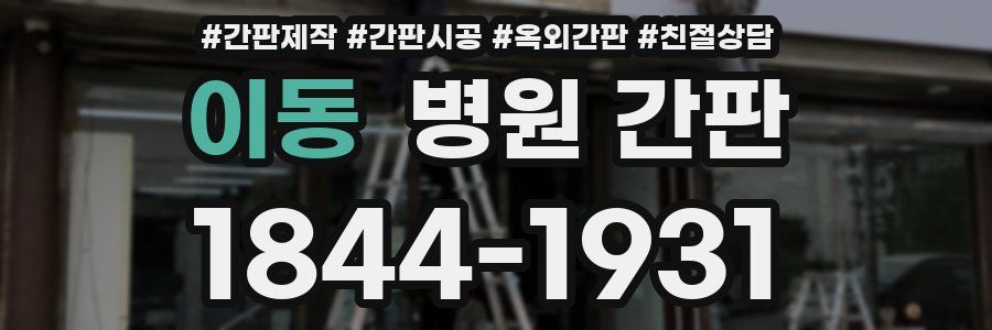 이동 병원 간판