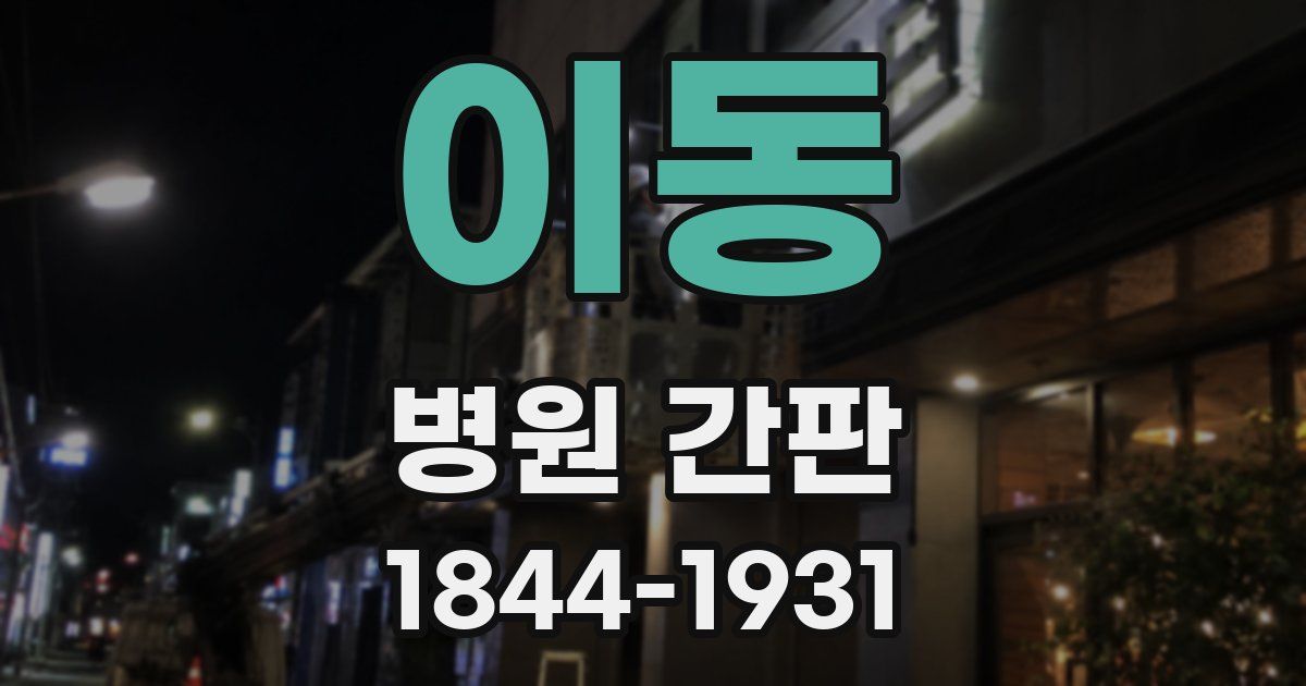 이동 병원 간판