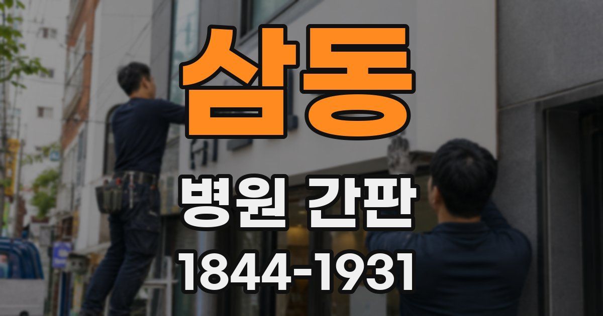 삼동 병원 간판