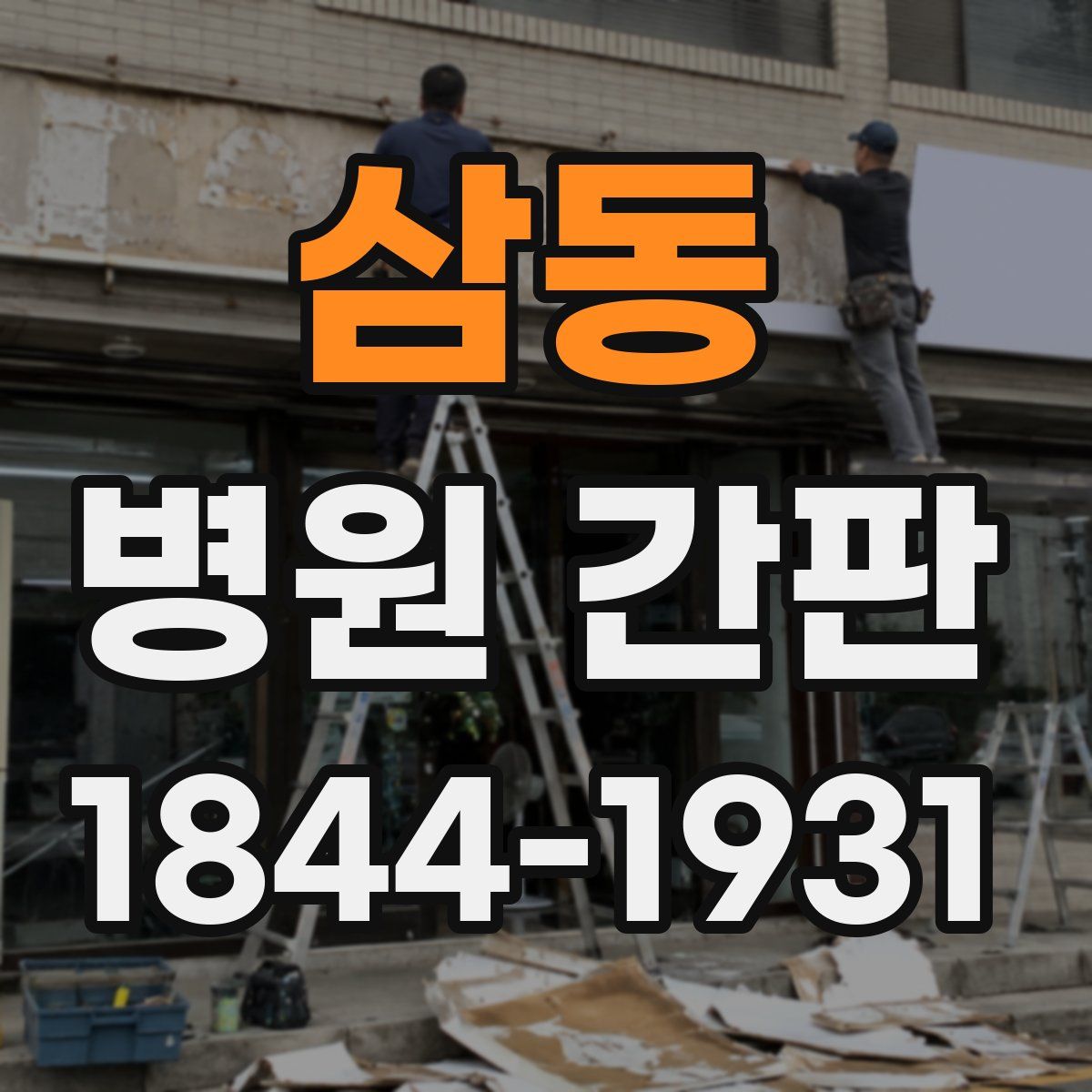 삼동 병원 간판