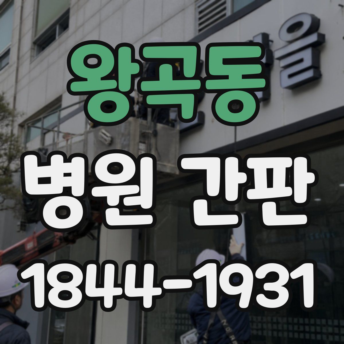 왕곡동 병원 간판