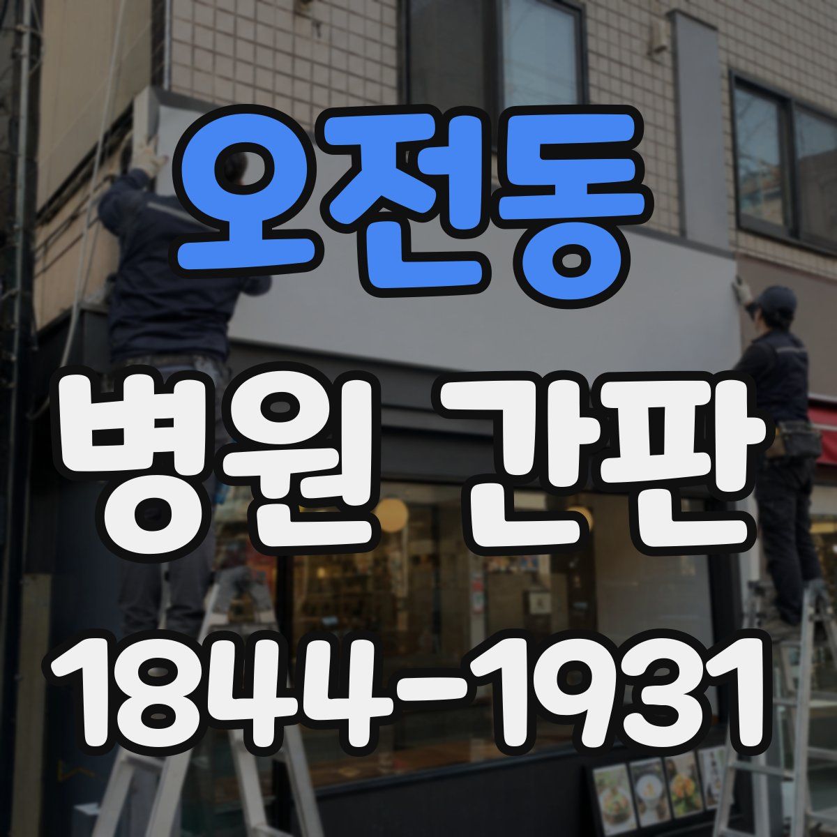 오전동 병원 간판