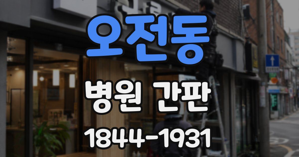 오전동 병원 간판