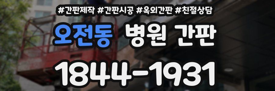 오전동 병원 간판