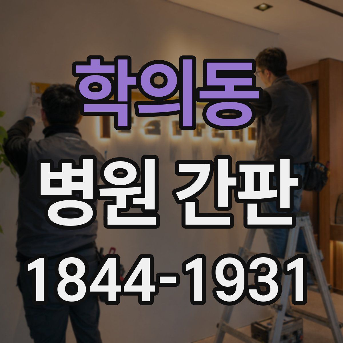 학의동 병원 간판