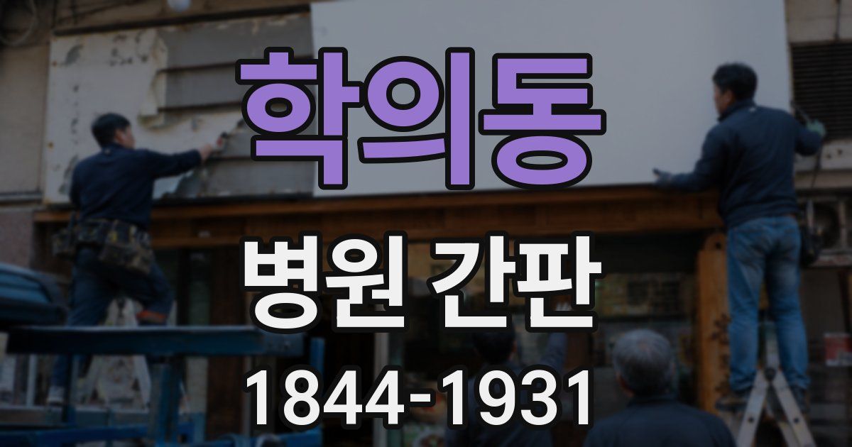 학의동 병원 간판