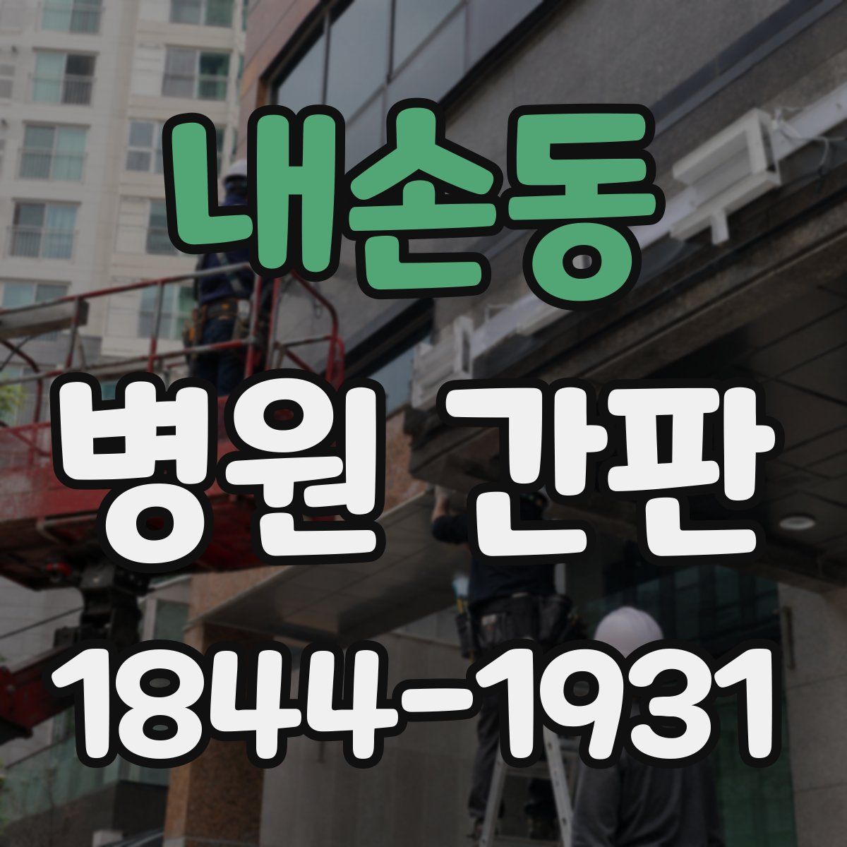 내손동 병원 간판
