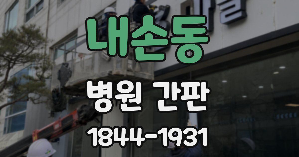 내손동 병원 간판