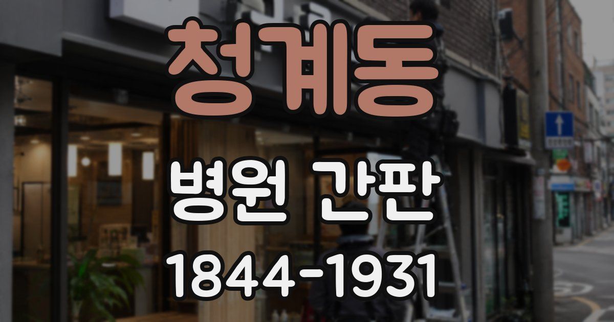 청계동 병원 간판