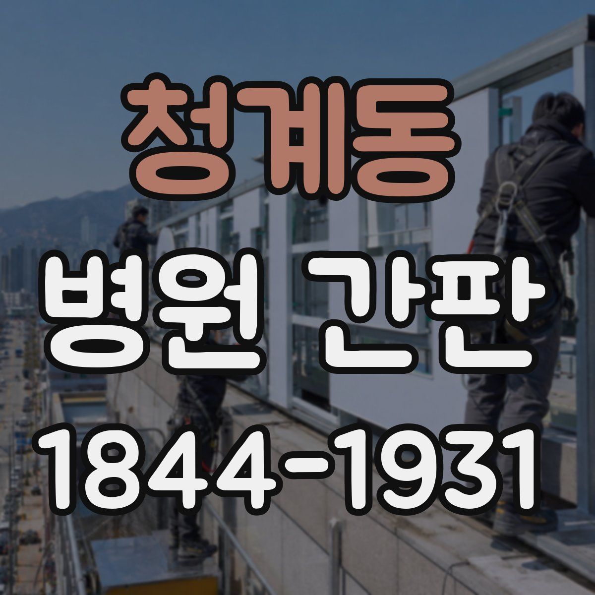 청계동 병원 간판