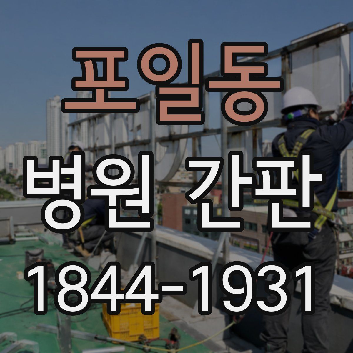 포일동 병원 간판