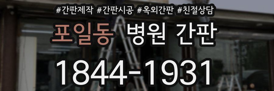 포일동 병원 간판