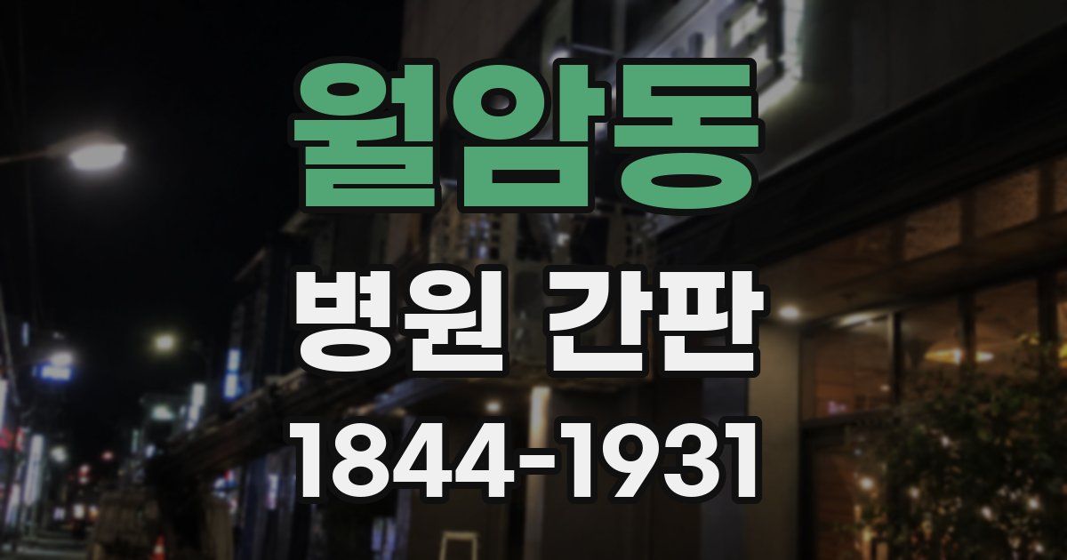 월암동 병원 간판