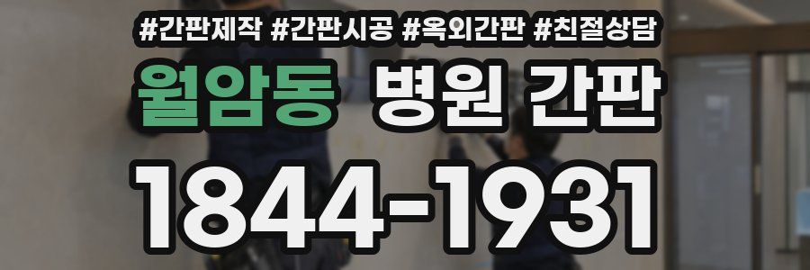 월암동 병원 간판